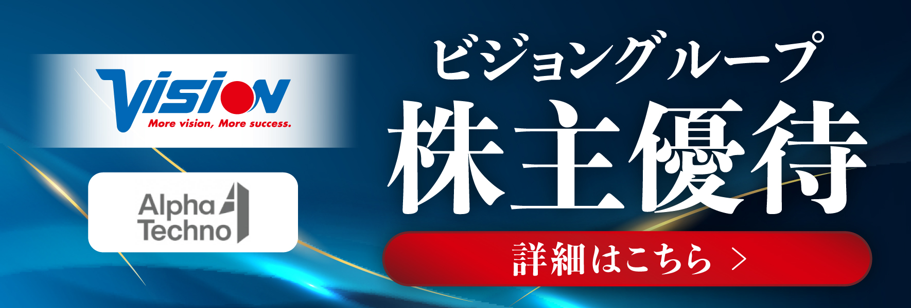 ビジョングループ株主優待 詳細はこちら
